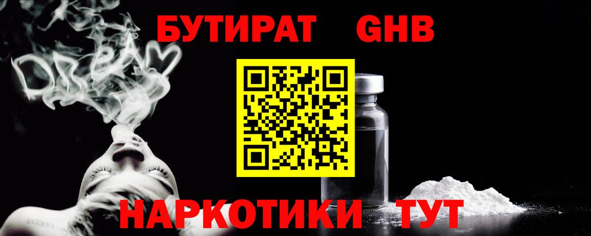 БУТИРАТ вода  Вход с VPN  Щёлково 