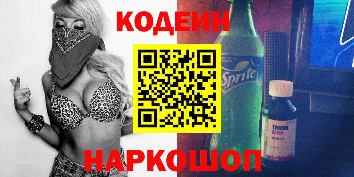 Кодеин напиток Lean (лин)  где можно купить наркотик  Щёлково  Codein Purple Drank  Вход с VPN 